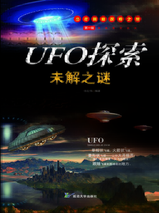 Title details for UFO探索未解之谜 by 杨宏伟 - Available